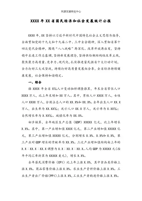 20XX年XX省国民经济和社会发展统计公报 (5)