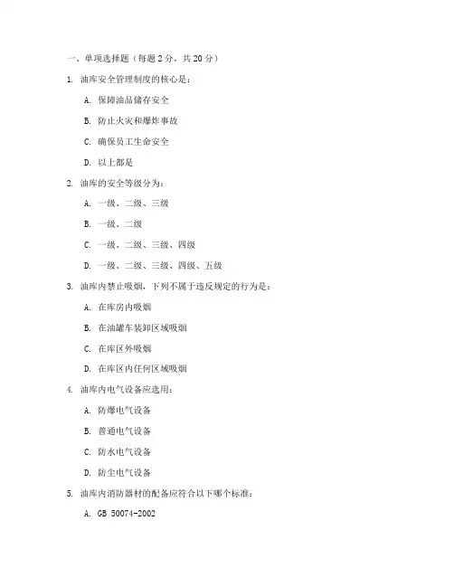 油库安全管理制度试题