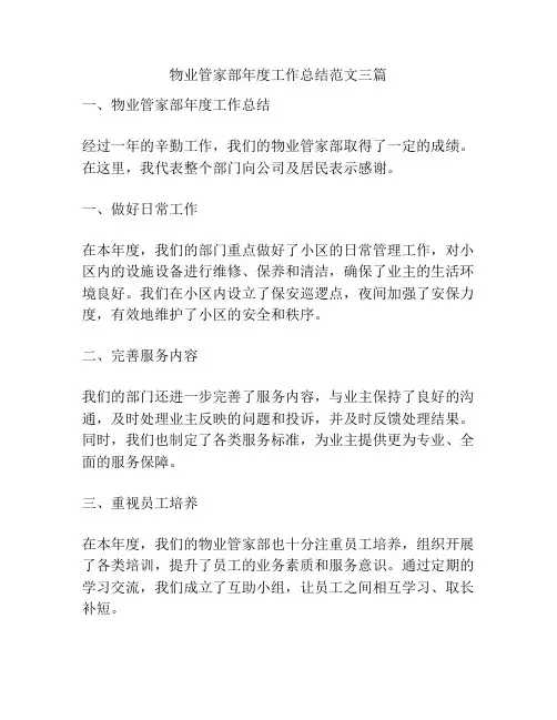物业管家部年度工作总结范文三篇