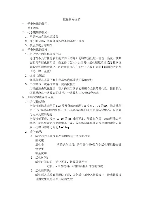 半导体芯片镀镍技术及peeling 处理