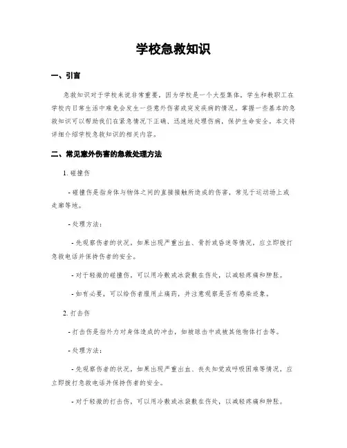 学校急救知识