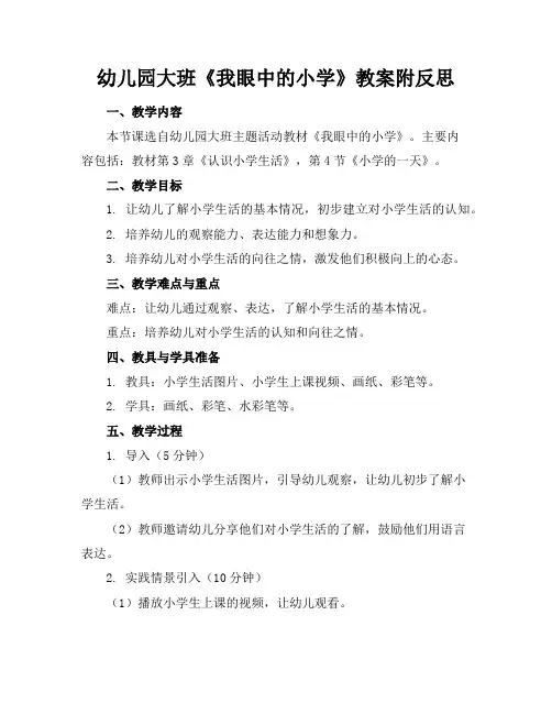 幼儿园大班《我眼中的小学》教案附反思