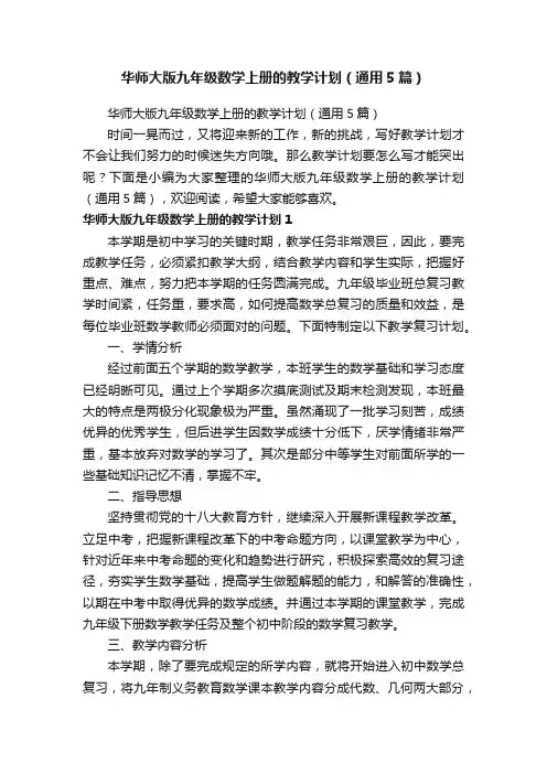 华师大版九年级数学上册的教学计划（通用5篇）