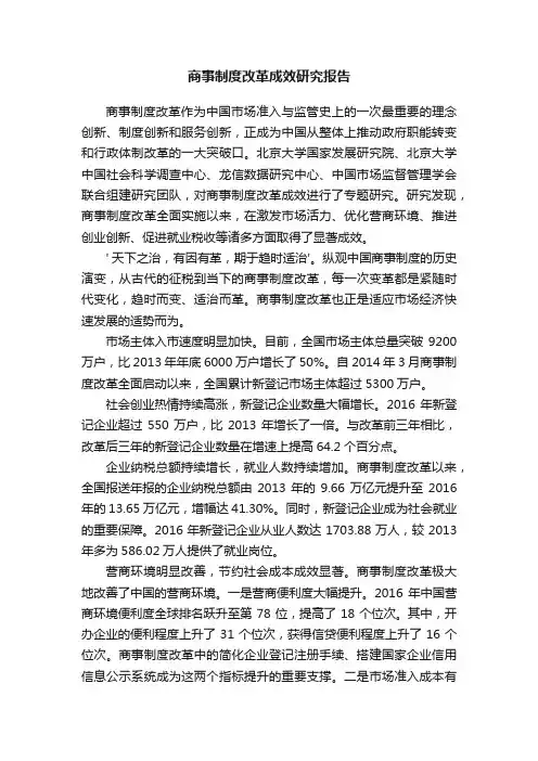 商事制度改革成效研究报告