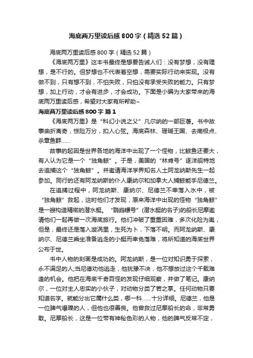 海底两万里读后感800字（精选52篇）