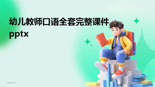 幼儿教师口语全套完整课件pptx