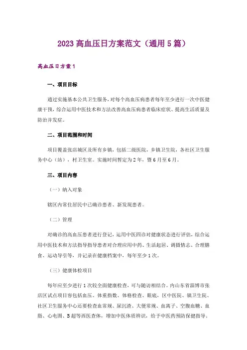 2023高血压日方案范文(通用5篇)