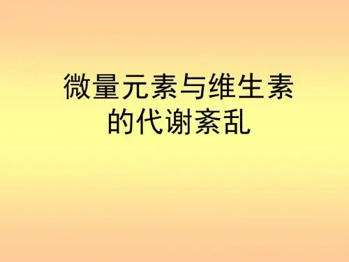 生化检验 第六章 微量元素与维生素解析
