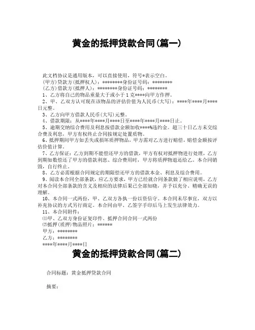 黄金的抵押贷款合同(精选3篇)