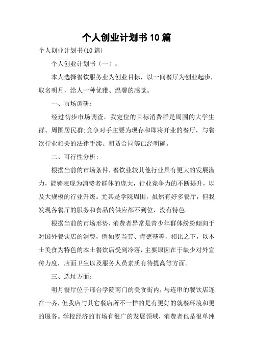 个人创业计划书10篇