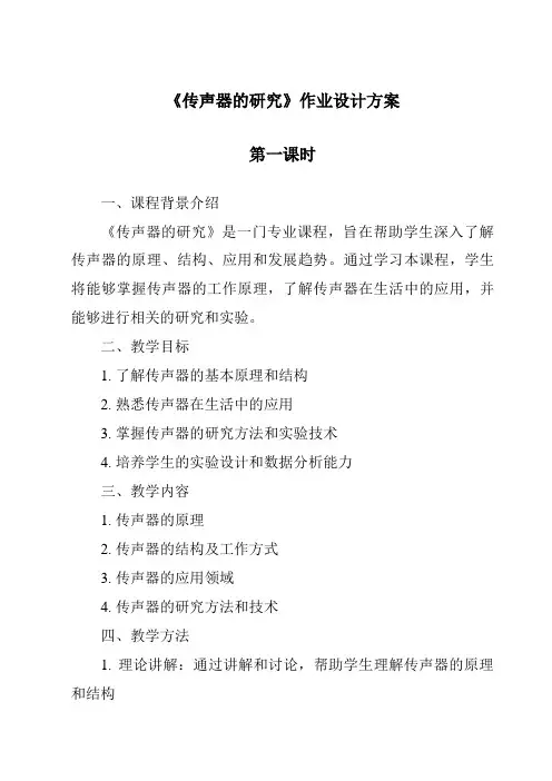 《传声器的研究作业设计方案-2023-2024学年科学粤教版2001》