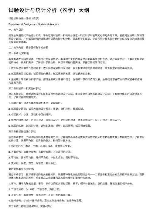 试验设计与统计分析（农学）大纲