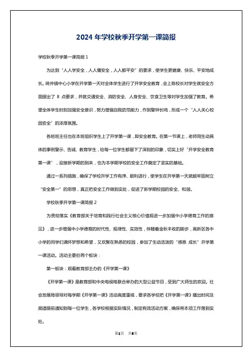 2024年学校秋季开学第一课简报