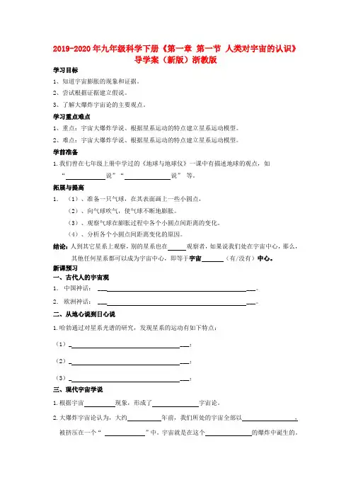 2019-2020年九年级科学下册《第一章 第一节 人类对宇宙的认识》导学案(新版)浙教版