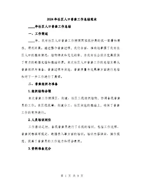 2024年社区人口普查工作总结范本(4篇)
