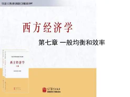 第7章 一般均衡和效率2