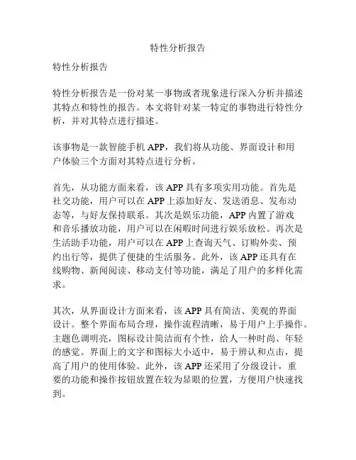特性分析报告