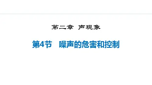 《噪声的危害和控制》声现象PPT免费精品课件