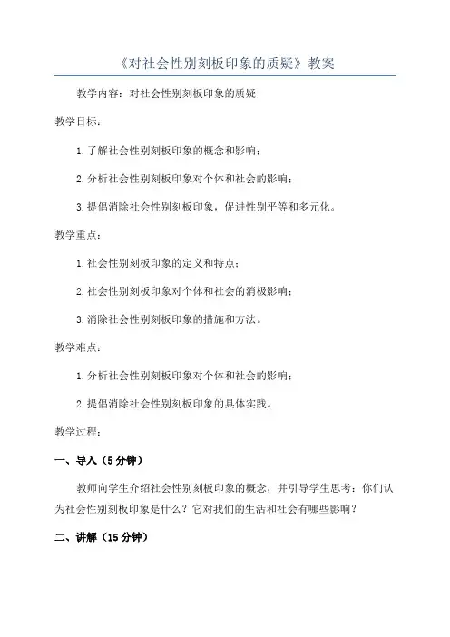 《对社会性别刻板印象的质疑》教案