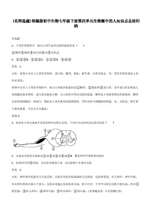 部编版初中生物七年级下册第四单元生物圈中的人知识点总结归纳