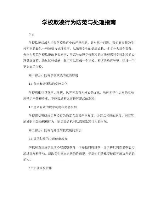 学校欺凌行为防范与处理指南