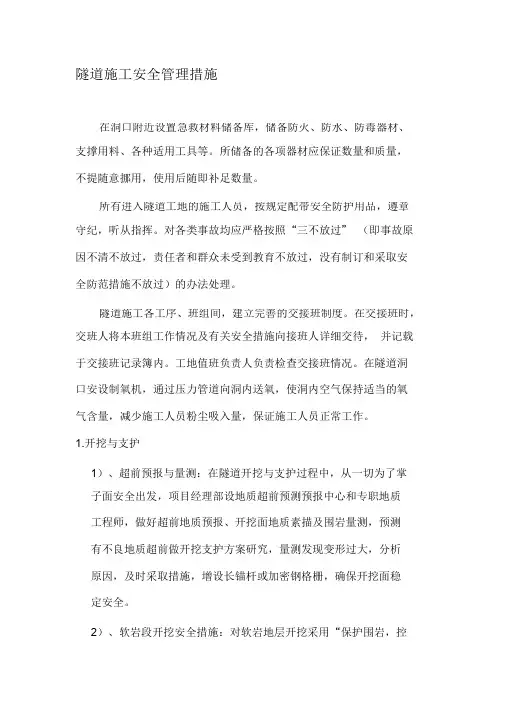 (完整版)隧道施工安全措施