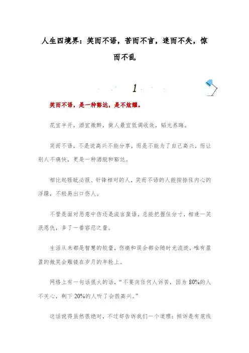 人生四境界：笑而不语,苦而不言,迷而不失,惊而不乱