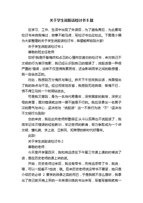 关于学生说脏话检讨书5篇