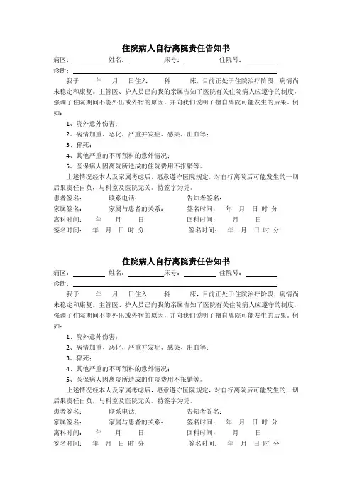 住院病人自行离院责任告知书(1)