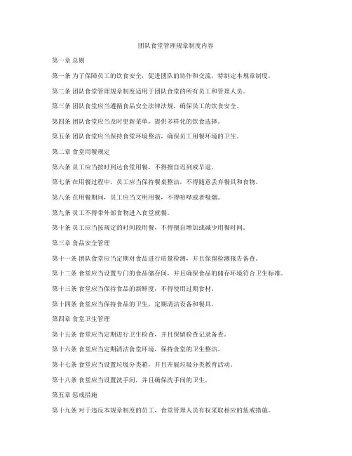 团队食堂管理规章制度内容