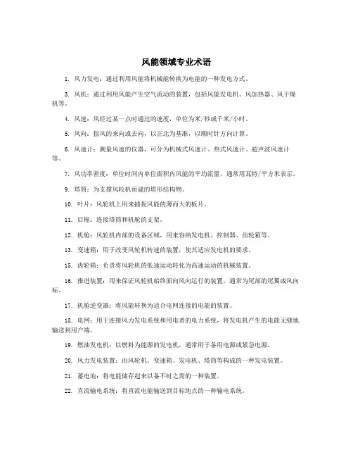 风能领域专业术语