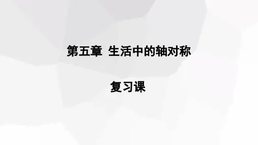 第五章生活中的轴对称复习课课件初中数学北师大版七年级下册