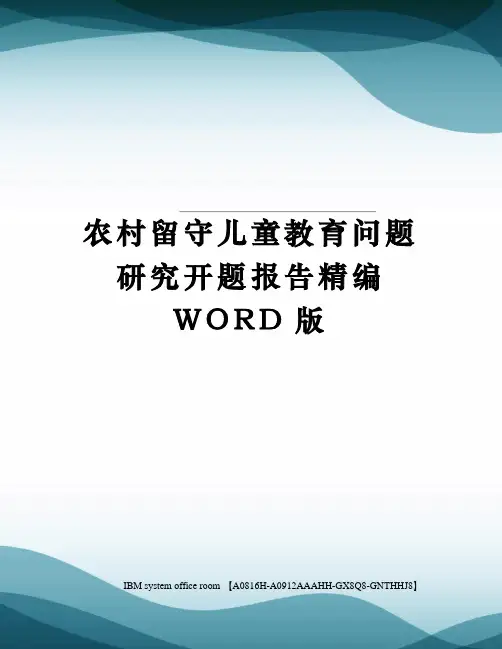 农村留守儿童教育问题研究开题报告精编WORD版