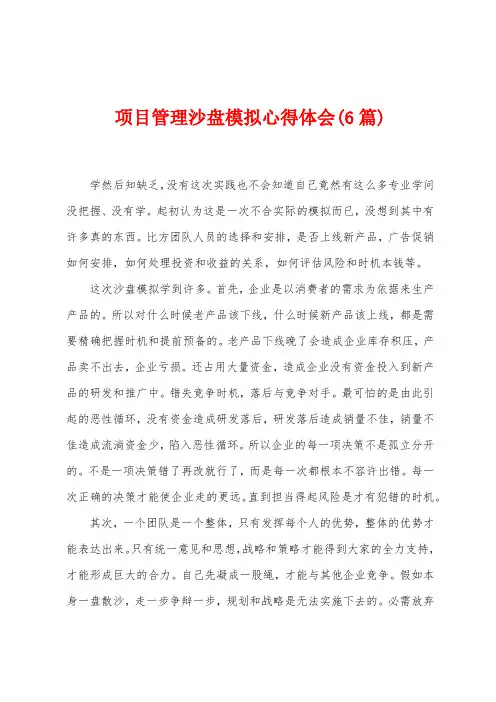 项目管理沙盘模拟心得体会(6篇)