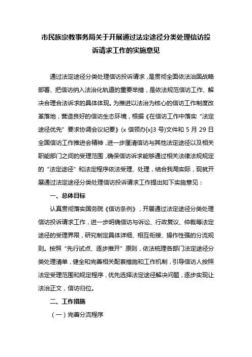 市民族宗教事务局关于开展通过法定途径分类处理信访投诉请求工作的实施意见