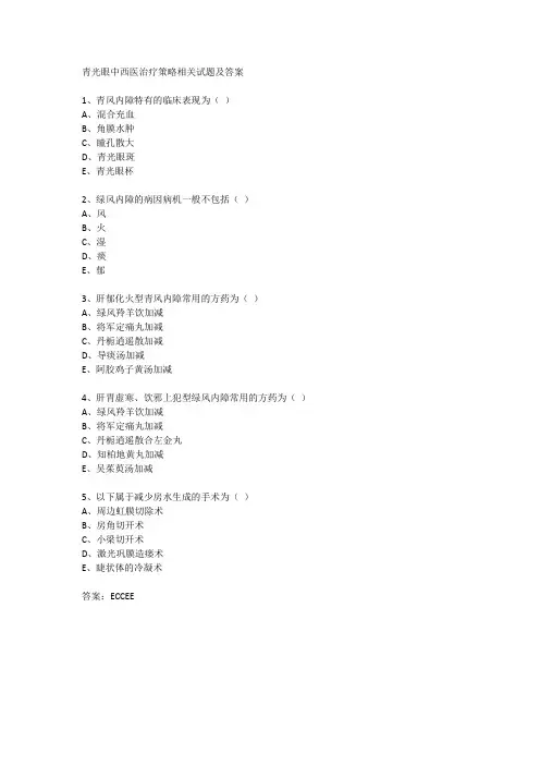 青光眼中西医治疗策略相关试题及答案