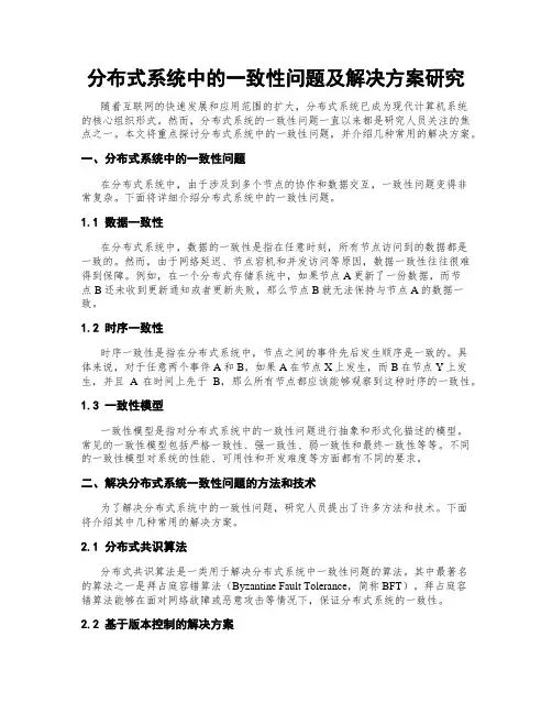 分布式系统中的一致性问题及解决方案研究