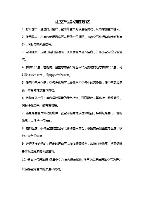 让空气流动的方法