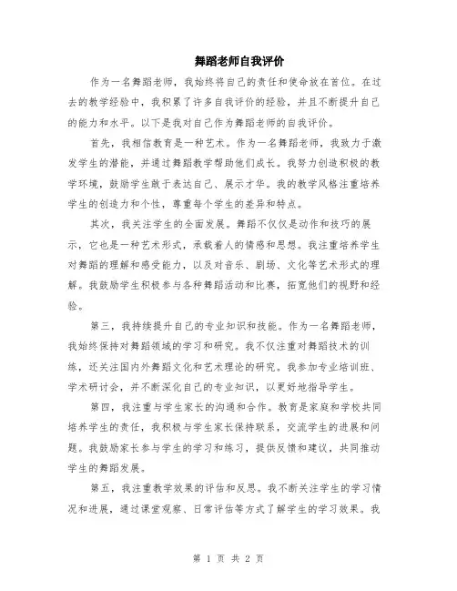 舞蹈老师自我评价