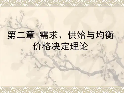 西方经济学第二章 需求、供给、价格、弹性理论