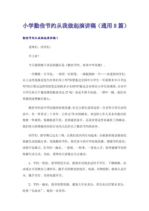小学勤俭节约从我做起演讲稿(通用8篇)