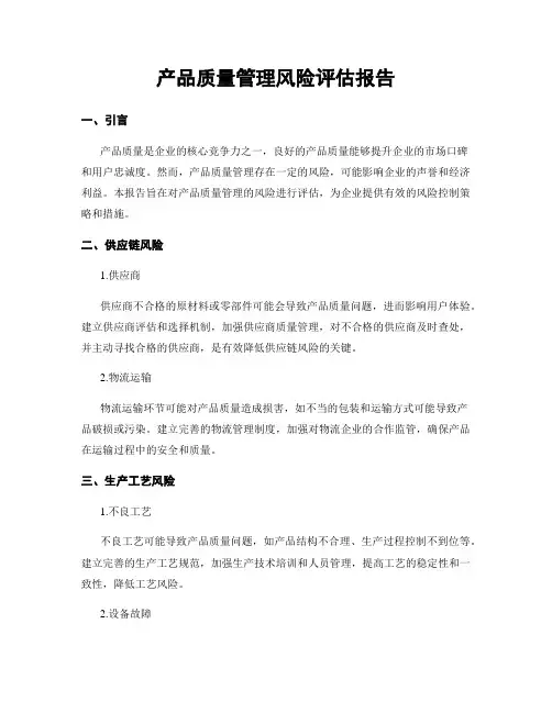 产品质量管理风险评估报告