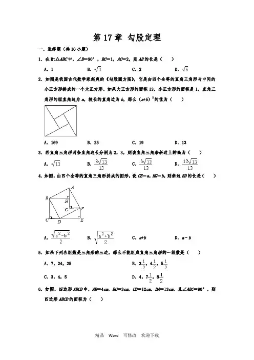 人教新版八年级下学期数学第17章勾股定理单元试题 含答案