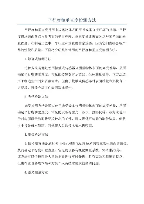 平行度和垂直度检测方法