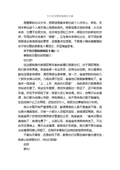 关于给交警的感谢信5篇_感谢信_