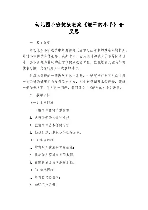 幼儿园小班健康教案《能干的小手》含反思