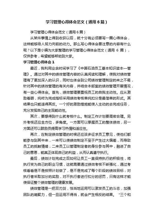 学习管理心得体会范文（通用6篇）