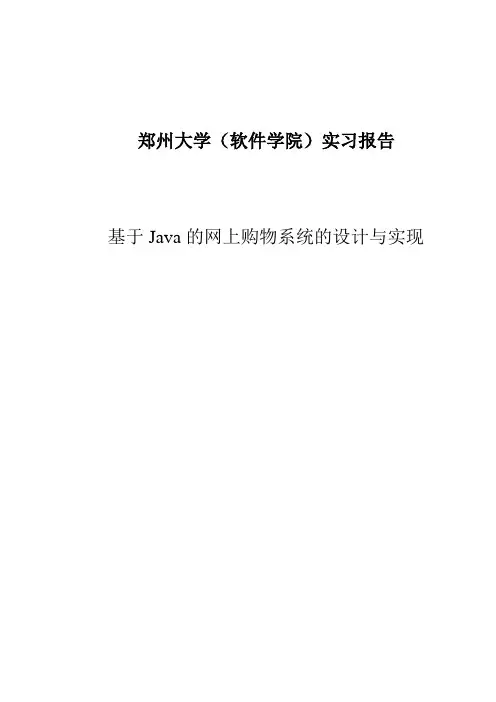 基于Java的网上购物系统的设计与实现实习报告