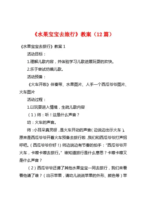 《水果宝宝去旅行》教案(12篇)