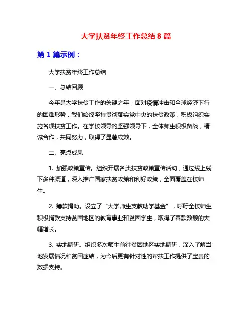 大学扶贫年终工作总结8篇